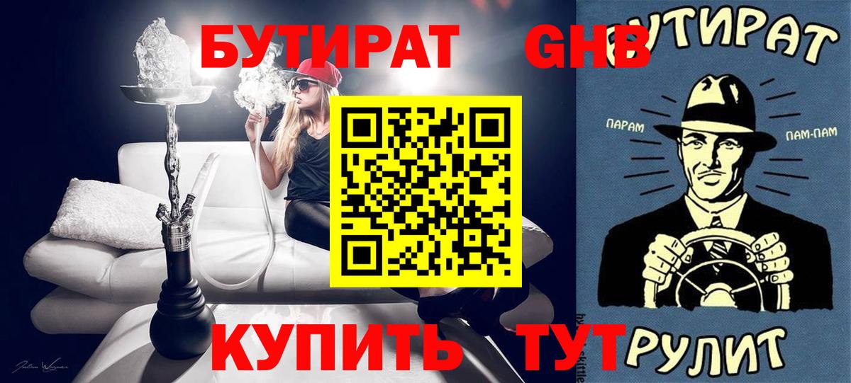 БУТИРАТ вода Северобайкальск