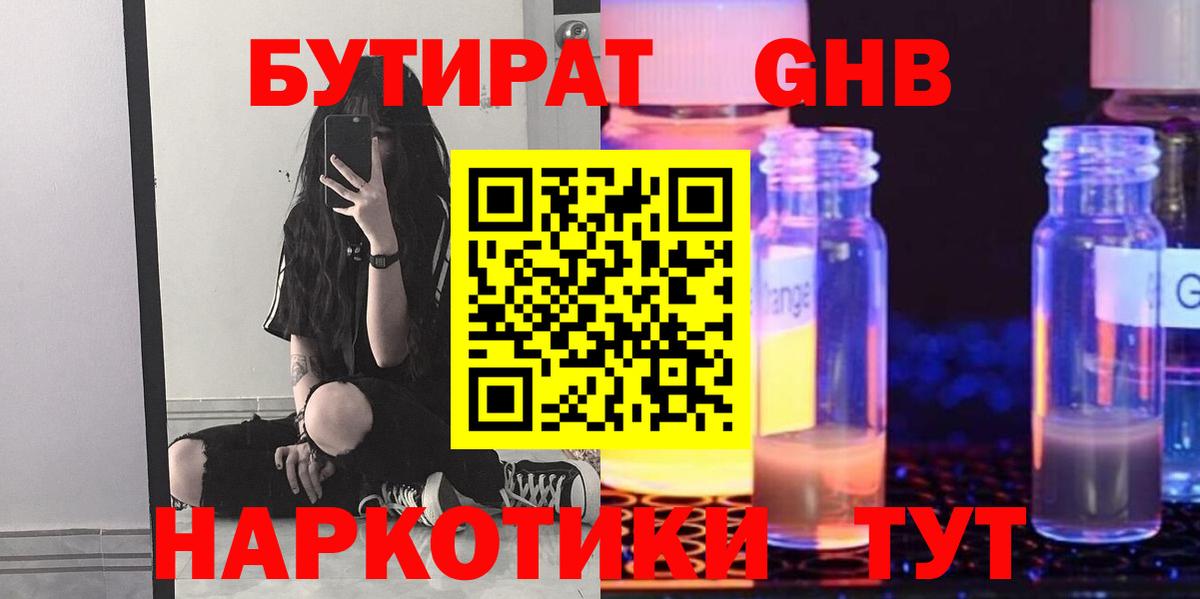 Северобайкальск  БУТИРАТ 99%  Вход с VPN 