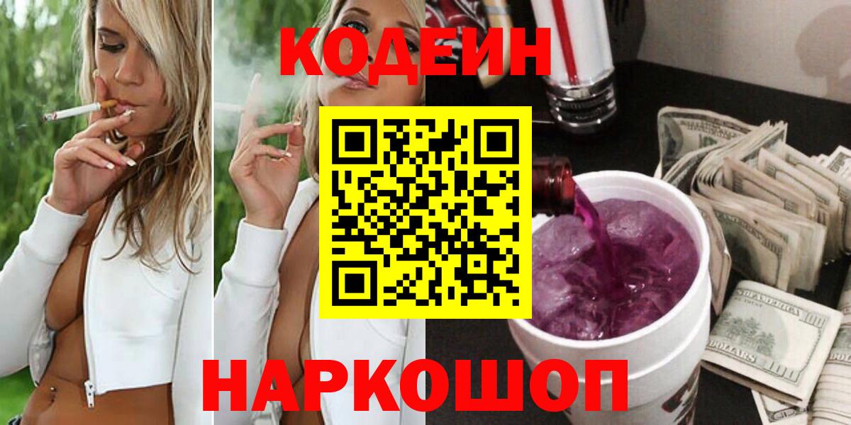 Кодеин напиток Lean (лин)  Вход с VPN  Северобайкальск  Кодеиновый сироп Lean Purple Drank 