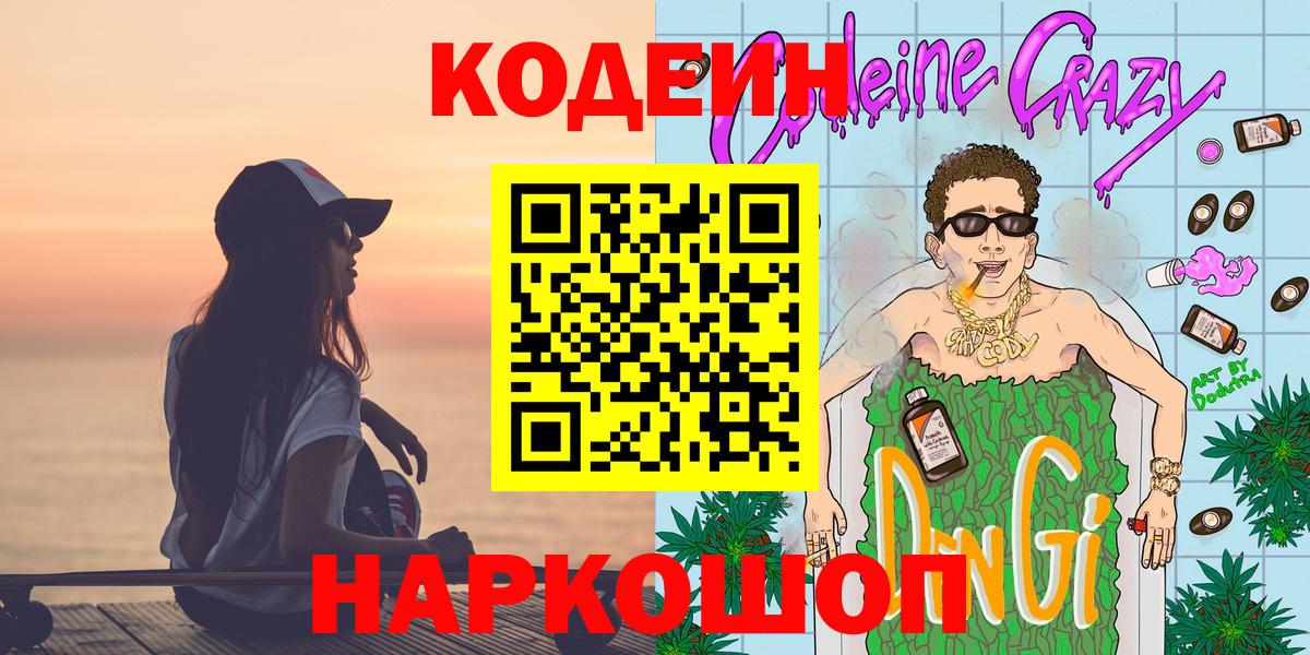 Codein напиток Lean (лин) Северобайкальск